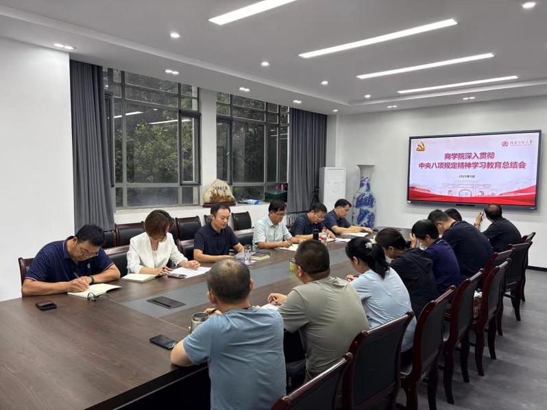 商学院召开深入贯彻中央八项规定精神学...