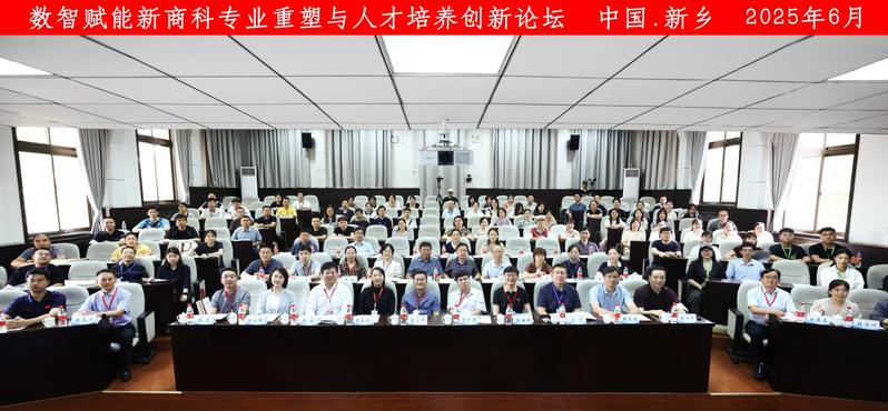 数智赋能新商科专业重塑与人才培养创新论坛在我校成功举办
