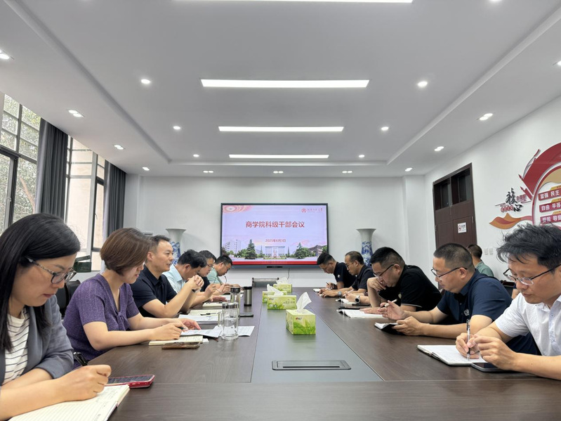商学院党委召开科级干部会议