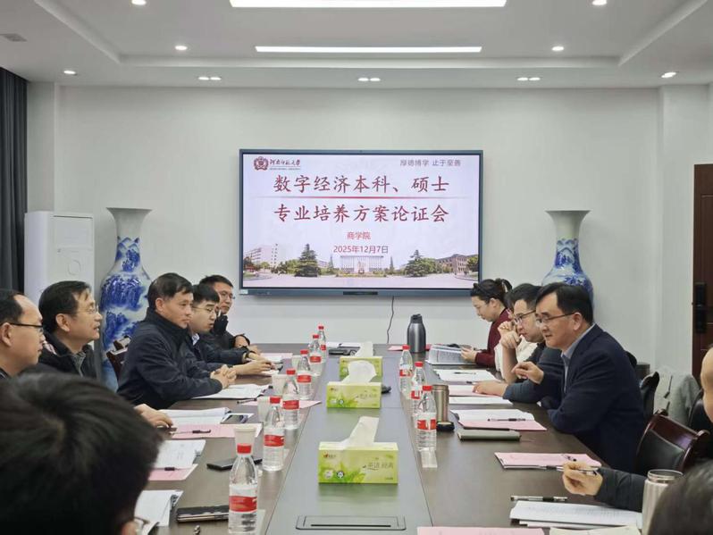 商学院召开数字经济专业培养方案论证会