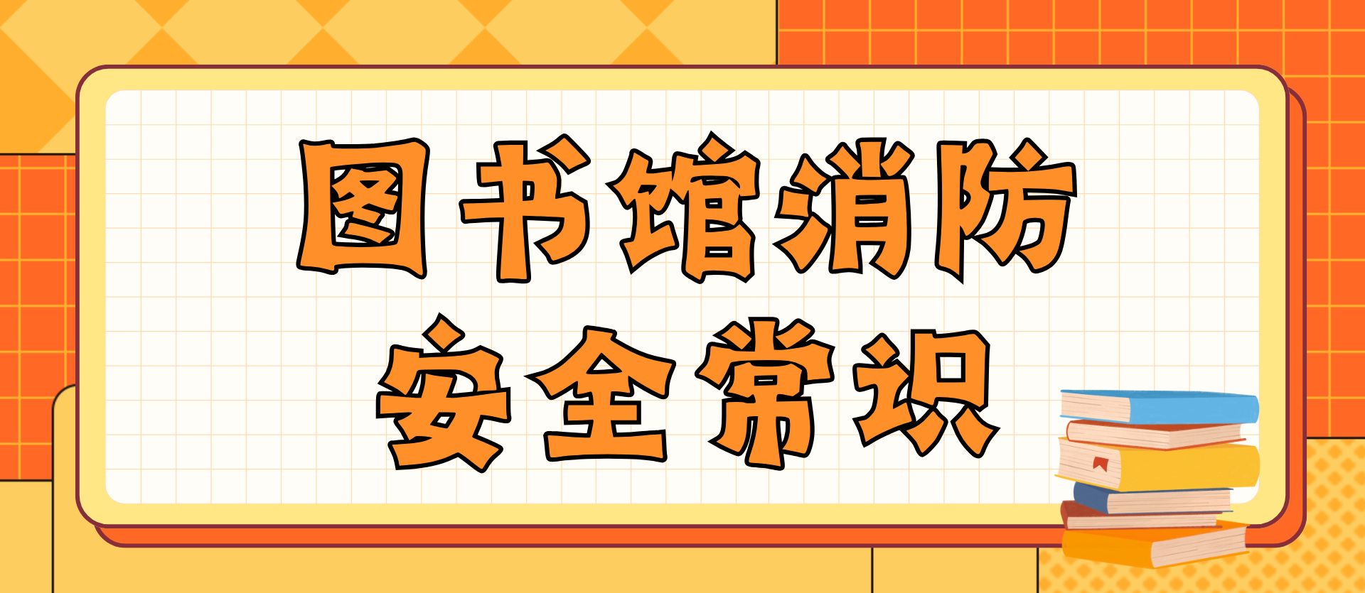 <a href='//m.wii-art.com/lib/xfaq/list.htm' target='_blank' title='图书馆消防安全知识'>图书馆消防安全知识</a>