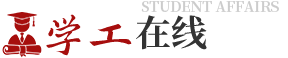 学工在线